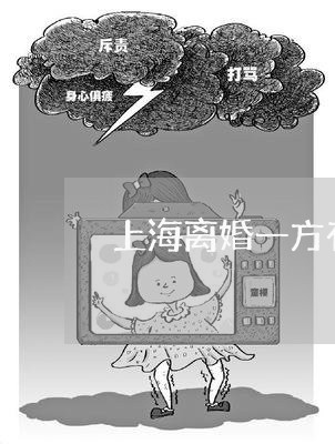 上海离婚一方有病不能到场吗/2023032403159