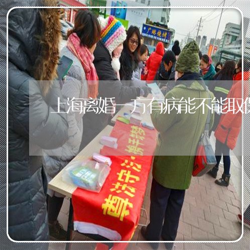 上海离婚一方有病能不能取保/2023032489381 上海离婚一方有病能不能取保/2023032489381