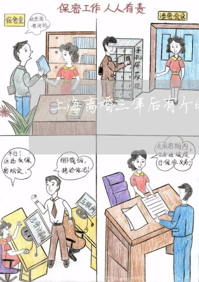 上海离婚三年后有个两岁孩子/2023032425847