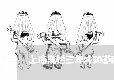 上海离婚三年才知道后悔一生/2023032488571 上海离婚三年才知道后悔一生/2023032488571