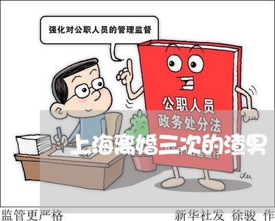 上海离婚三次的渣男/2023032649393