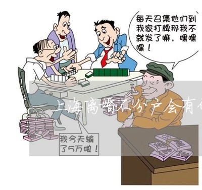 上海离婚不分户会有什么影响/2023032482492 上海离婚不分户会有什么影响/2023032482492