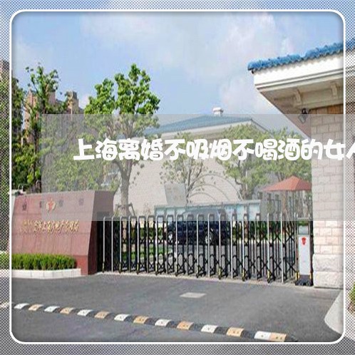 上海离婚不吸烟不喝酒的女人/2023032480482