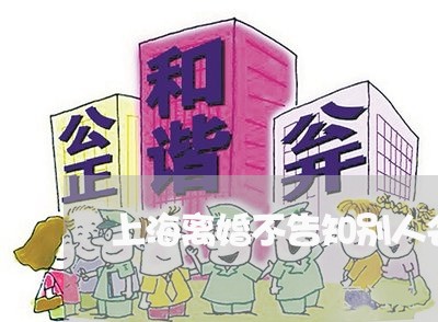 上海离婚不告知别人会知道吗/2023032428350