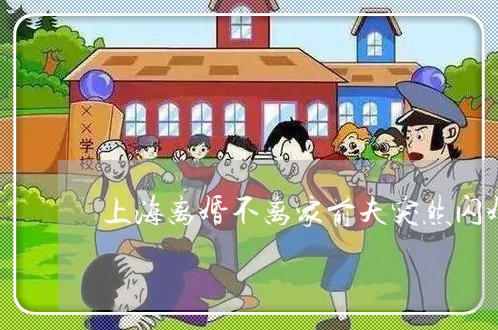 上海离婚不离家前夫突然闪婚/2023032494814