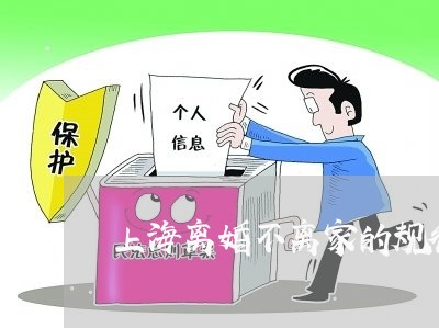 上海离婚不离家的规律是什么/2023032459576