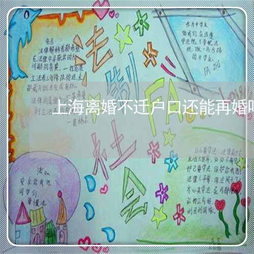 上海离婚不迁户口还能再婚吗/2023032459591
