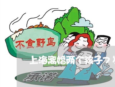 上海离婚两个孩子7岁怎么判/2023032491737