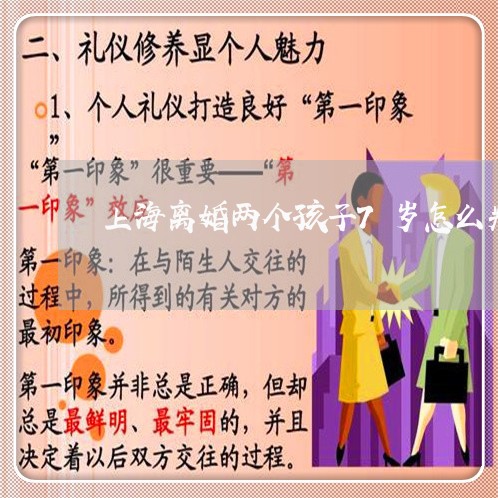 上海离婚两个孩子7岁怎么判/2023032497026