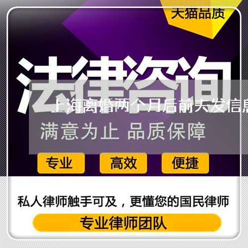 上海离婚两个月后前夫发信息/2023032452824 上海离婚两个月后前夫发信息/2023032452824
