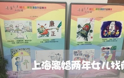 上海离婚两年女儿找前妻遗物/2023032447381