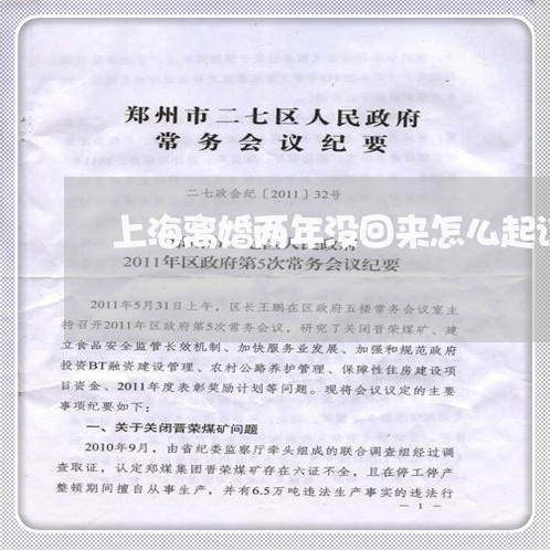 上海离婚两年没回来怎么起诉/2023032405830