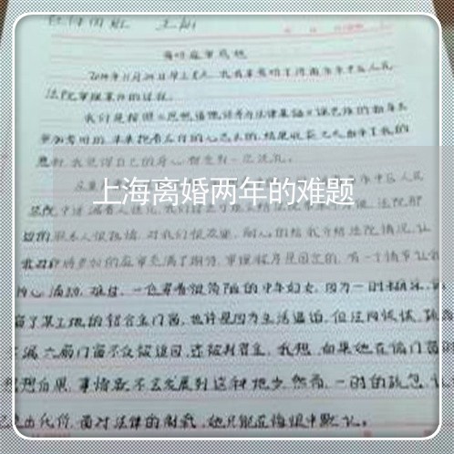 上海离婚两年的难题/2023032615048