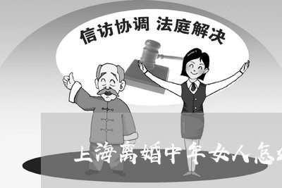 上海离婚中年女人怎么找情人/2023032416826 上海离婚中年女人怎么找情人/2023032416826