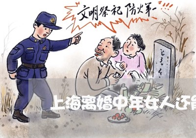 上海离婚中年女人还能找到吗/2023032495027