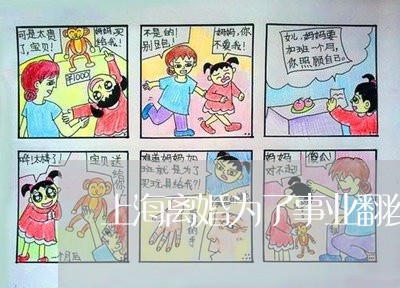 上海离婚为了事业翻红的女人/2023032437158
