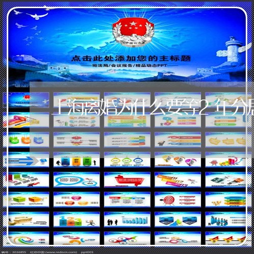 上海离婚为什么要等2年分居/2023032459503