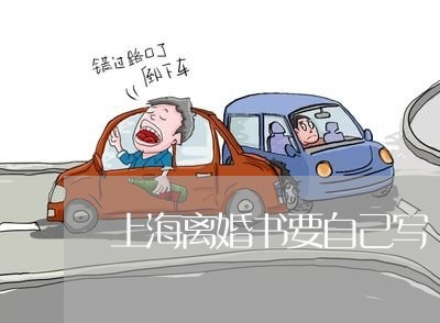 上海离婚书要自己写/2023032617168 上海离婚书要自己写/2023032617168