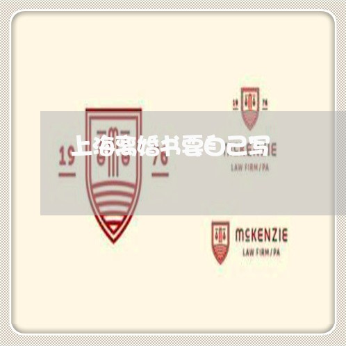 上海离婚书要自己写/2023032655935 上海离婚书要自己写/2023032655935