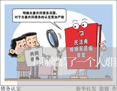 上海离婚了一个人难过的要死/2023032569372