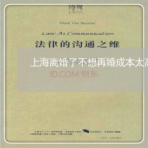 上海离婚了不想再婚成本太高/2023032526251