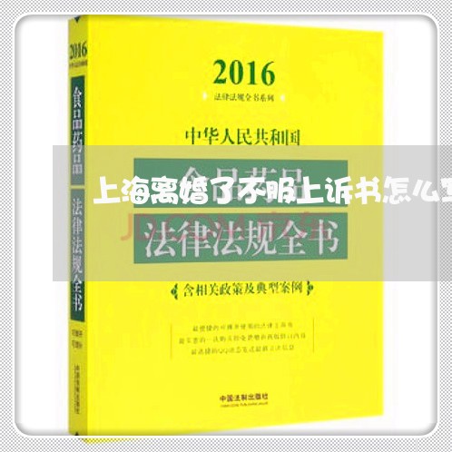 上海离婚了不服上诉书怎么写/2023032594716