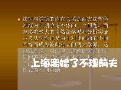 上海离婚了不理前夫/2023032684706 上海离婚了不理前夫/2023032684706