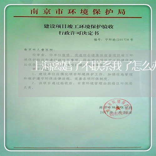 上海离婚了不联系我了怎么办/2023032546826