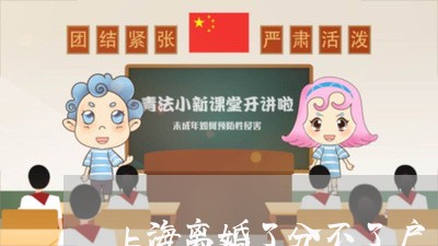 上海离婚了分不了户/2023032606027