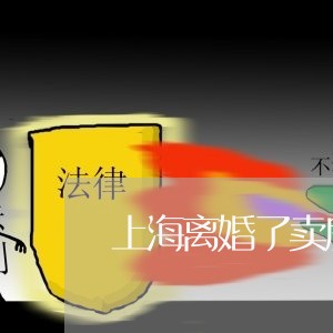 上海离婚了卖房子要什么手续/2023032536159