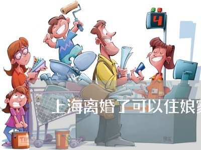 上海离婚了可以住娘家过年吗/2023032549261