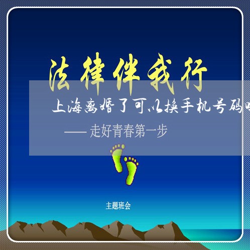 上海离婚了可以换手机号码吗/2023032547403