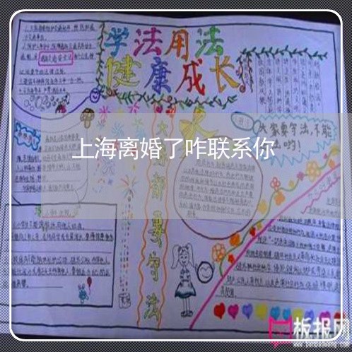 上海离婚了咋联系你/2023032698069 上海离婚了咋联系你/2023032698069