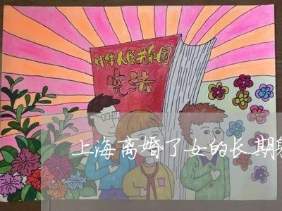 上海离婚了女的长期躲在娘家/2023032536368