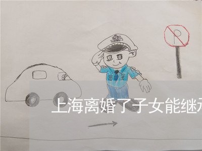 上海离婚了子女能继承财产吗/2023032548371
