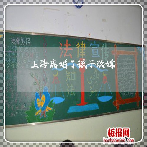 上海离婚了孩子改嫁/2023032605816
