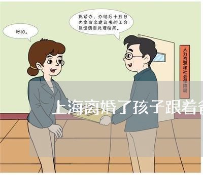 上海离婚了孩子跟着爸是亲人/2023032529383