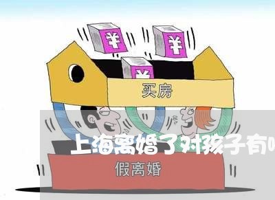上海离婚了对孩子有哪些权利/2023032537281