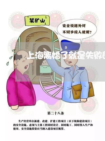 上海离婚了就是失败的婚姻吗/2023032547350