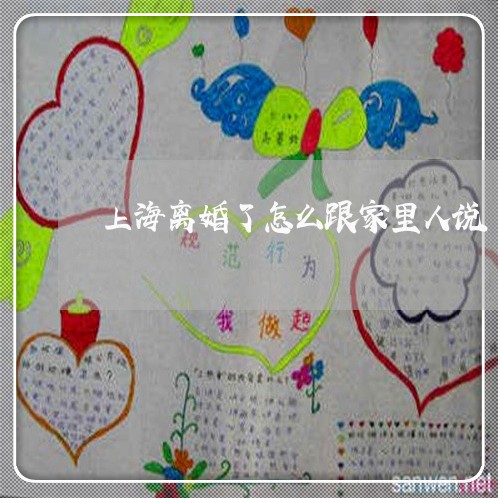 上海离婚了怎么跟家里人说/2023032224039 上海离婚了怎么跟家里人说/2023032224039