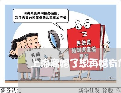 上海离婚了想再婚有什么规定/2023032584625