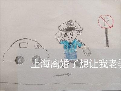 上海离婚了想让我老婆开点滚/2023032538068