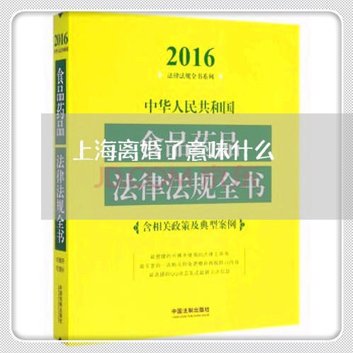 上海离婚了意味什么/2023032671383