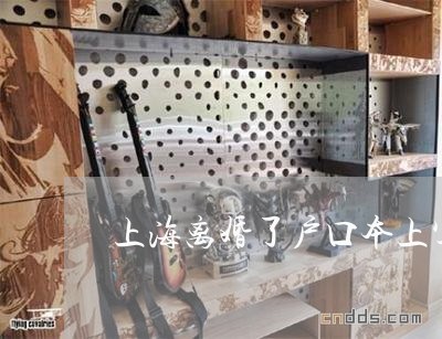 上海离婚了户口本上写是末婚/2023032576936