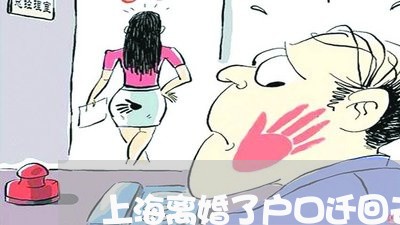 上海离婚了户口迁回去太难了/2023032518371