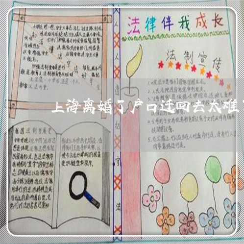 上海离婚了户口迁回去太难了/2023032550271
