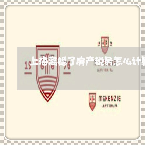 上海离婚了房产税务怎么计算/2023032592726