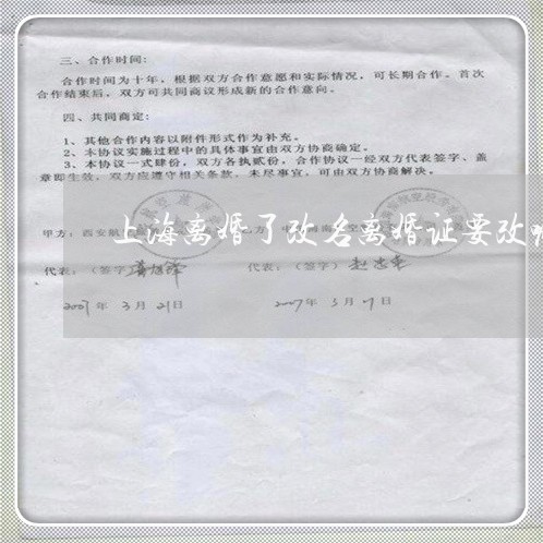 上海离婚了改名离婚证要改嘛/2023032533836