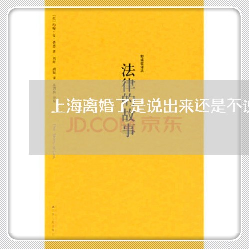 上海离婚了是说出来还是不说/2023032595705