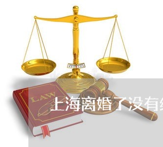 上海离婚了没有给我一分钱/2023032286381